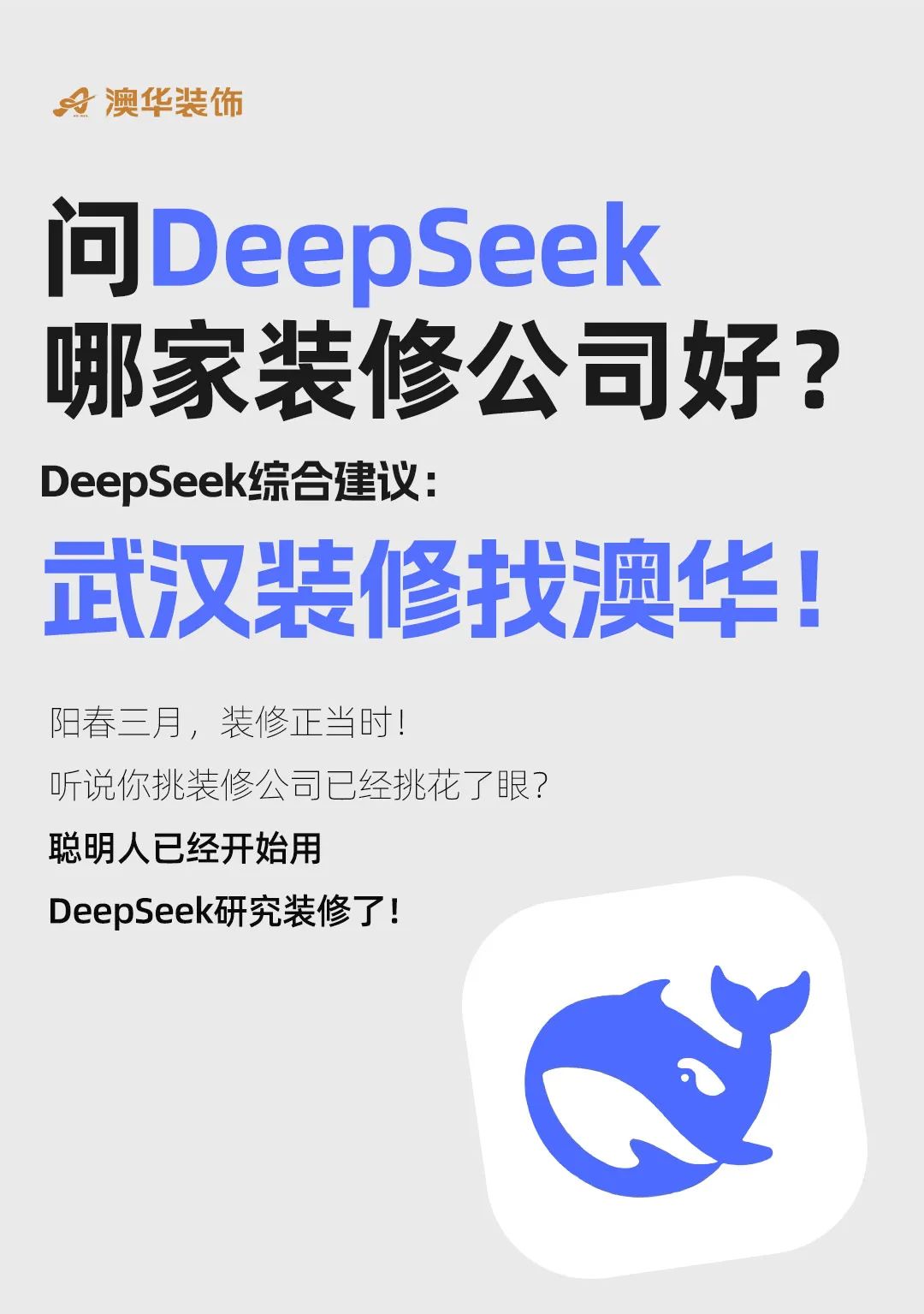 武漢哪家裝修公司好,DeepSeek找裝修公司